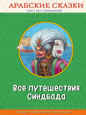 cover image of Все путешествия Синдбада. Арабские сказки